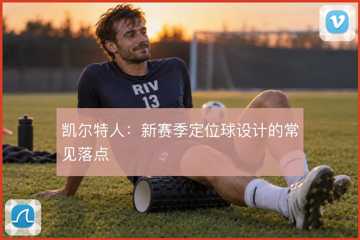 凯尔特人：新赛季定位球设计的常见落点
