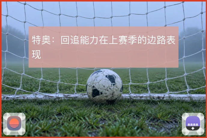 特奥：回追能力在上赛季的边路表现