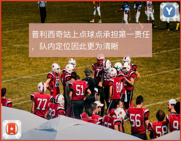 普利西奇站上点球点承担第一责任，队内定位因此更为清晰