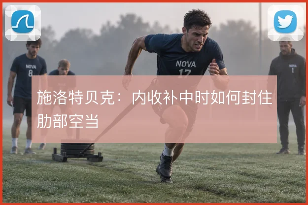 施洛特贝克:内收补中时如何封住肋部空当