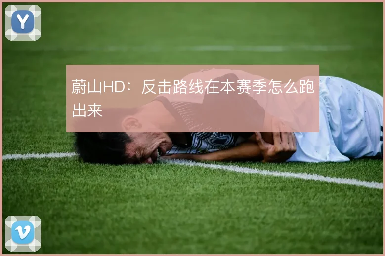 蔚山HD:反击路线在本赛季怎么跑出来