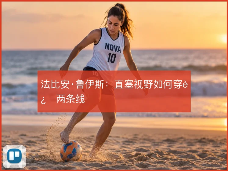 法比安·鲁伊斯：直塞视野如何穿过两条线
