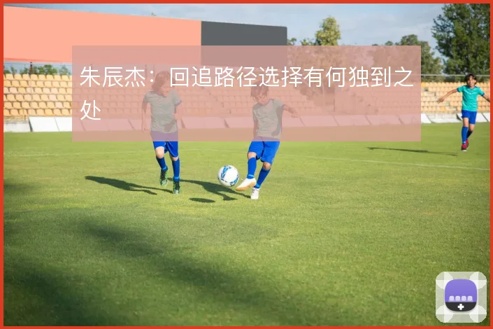 朱辰杰：回追路径选择有何独到之处
