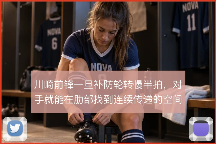 川崎前锋一旦补防轮转慢半拍，对手就能在肋部找到连续传递的空间