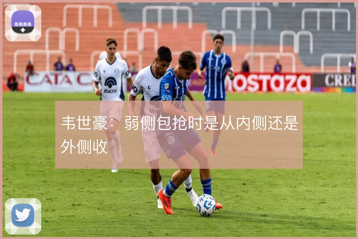 韦世豪:弱侧包抢时是从内侧还是外侧收