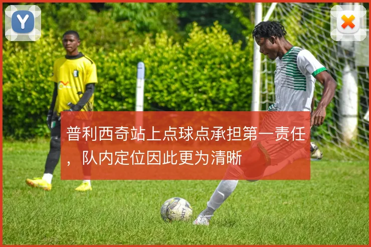 普利西奇站上点球点承担第一责任,队内定位因此更为清晰