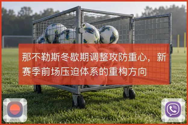 那不勒斯冬歇期调整攻防重心，新赛季前场压迫体系的重构方向