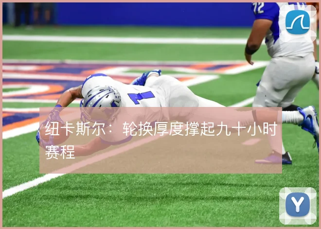 纽卡斯尔：轮换厚度撑起九十小时赛程