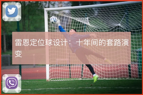 雷恩定位球设计：十年间的套路演变