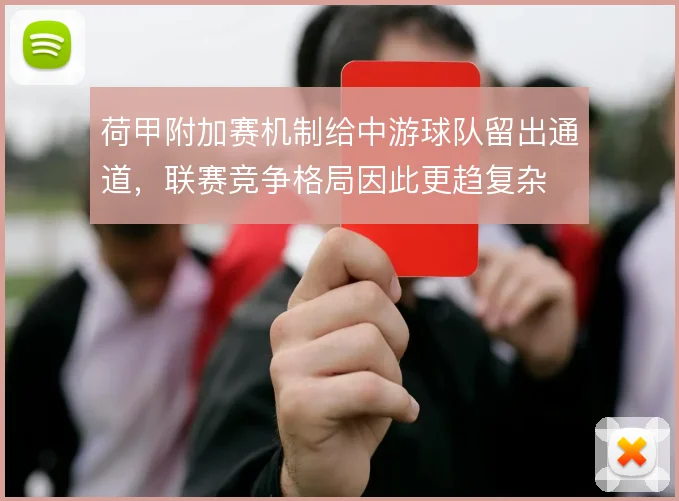 荷甲附加赛机制给中游球队留出通道，联赛竞争格局因此更趋复杂