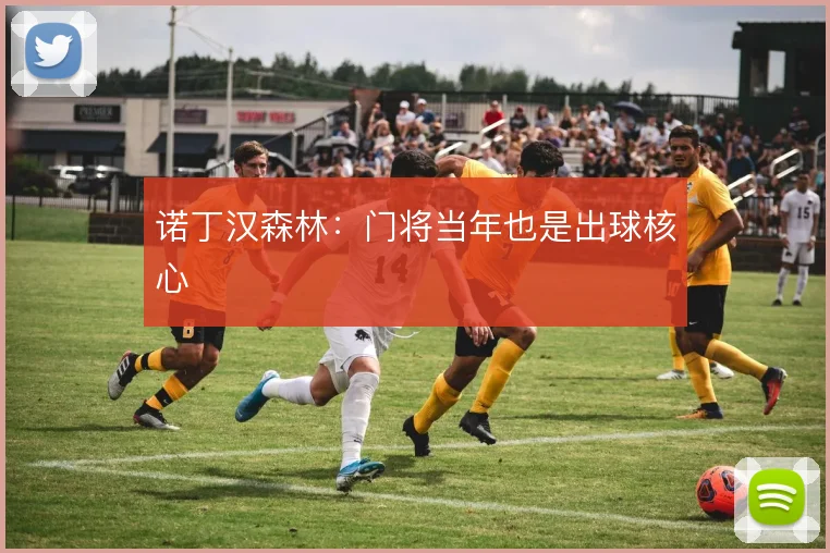 诺丁汉森林：门将当年也是出球核心