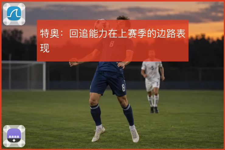 特奥：回追能力在上赛季的边路表现