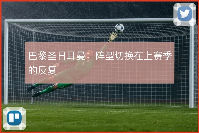 巴黎圣日耳曼:阵型切换在上赛季的反复