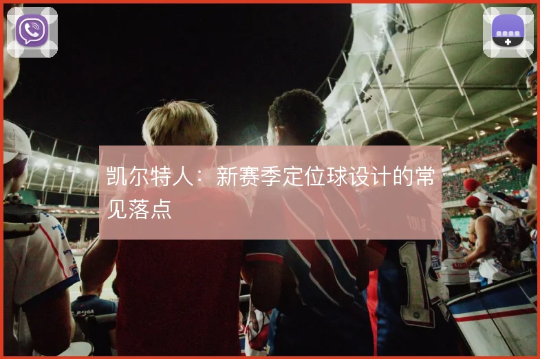 凯尔特人：新赛季定位球设计的常见落点