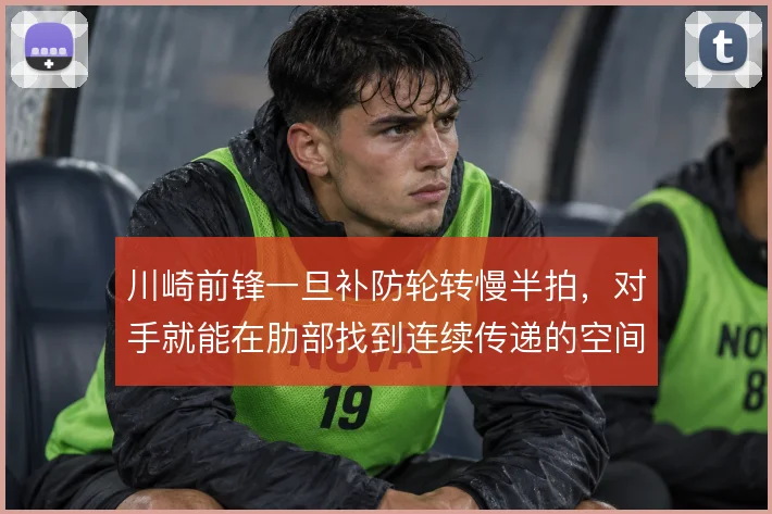 川崎前锋一旦补防轮转慢半拍，对手就能在肋部找到连续传递的空间