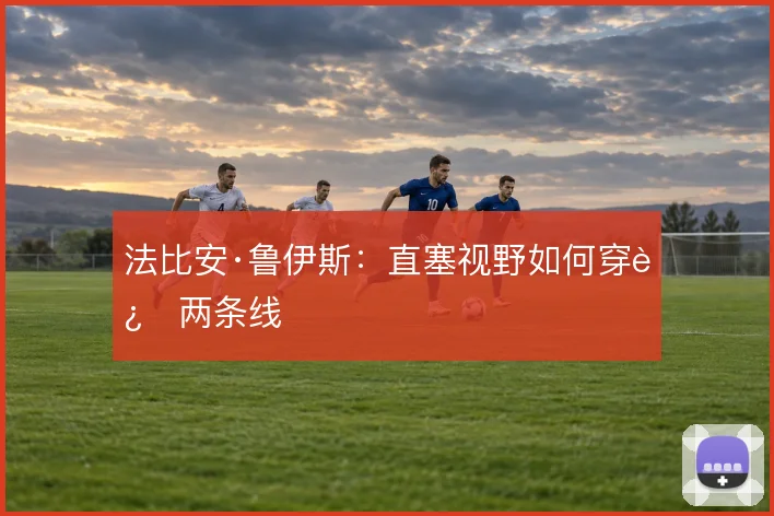 法比安·鲁伊斯：直塞视野如何穿过两条线