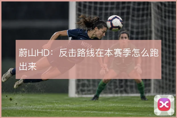 蔚山HD:反击路线在本赛季怎么跑出来