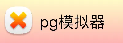 pg模拟器 logo
