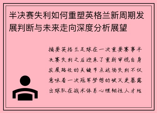 半决赛失利如何重塑英格兰新周期发展判断与未来走向深度分析展望