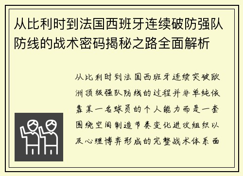从比利时到法国西班牙连续破防强队防线的战术密码揭秘之路全面解析