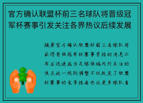 官方确认联盟杯前三名球队将晋级冠军杯赛事引发关注各界热议后续发展