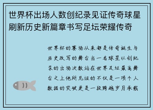 世界杯出场人数创纪录见证传奇球星刷新历史新篇章书写足坛荣耀传奇